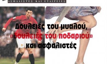 Δουλειές του μυαλού, δουλειές του ποδαριού και ασφαλιστές