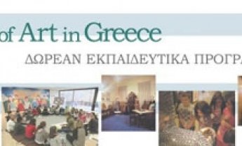 Αφιέρωμα του Days of Art in Greece: ΔΩΡΕΑΝ εκπαιδευτικά προγράμματα σε χώρους πολιτισμού
