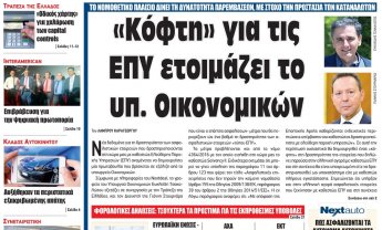 Κόφτη στις ΕΠΥ ετοιμάζει το υπουργείο Οικονομικών - Αποκλειστικά στο Nextdeal που κυκλοφορεί!