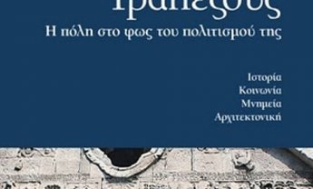 Τραπεζούς: Η πόλη στο φως του πολιτισμού της