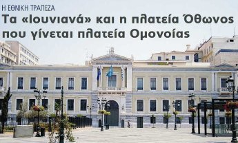 H EΘNIKH TPAΠEZA-Tα Iουνιανά και η πλατεία Όθωνος που γίνεται πλατεία Oμονοίας 