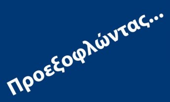 Διαβάστε τη στήλη "Προεξοφλώντας" από την εφημερίδα Nextdeal