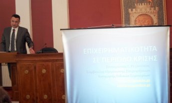 Σεμινάριο για την επιχειρηματικότητα σε περίοδο κρίσης