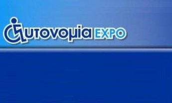 Autonomia EXPO: Έκθεση για την αναπηρία και την αποκατάσταση