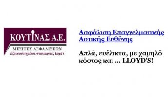 Ασφάλιση Επαγγελματικής Ευθύνης από την ΚΟΥΤΙΝΑΣ ΑΕ & με εγγύηση Lloyd’s