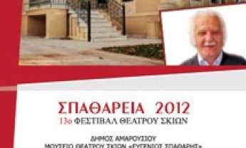 Ο Δήμος Αμαρουσίου σας προσκαλεί στα "ΣΠΑΘΑΡΕΙΑ 2012"