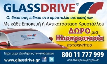 GLASSDRIVE: Δωρεάν μια ηλιοπροστασία με κάθε αντικατάσταση / επισκευή κρυστάλλου