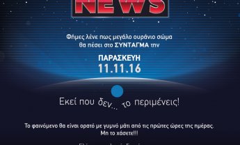 Τι θα πέσει από τον ουρανό στο Σύνταγμα την Παρασκευή το πρωί;