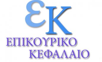 Μειώθηκε ελαφρώς το έλλειμμα του Επικουρικού στα 403,7 εκατ. ευρώ