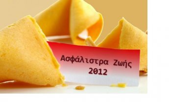 Οι προβλέψεις για τα ασφάλιστρα ζωής μέσα στο 2012