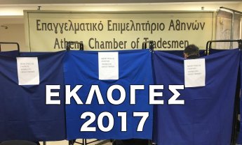 Ολοκληρώθηκαν οι εκλογές του Επαγγελματικού Επιμελητηρίου Αθηνών