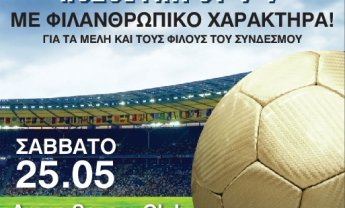 Οι ασφαλιστές παίζουν μπάλα για φιλανθρωπικό σκοπό
