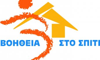 Υπεγράφη Κοινή Υπουργική Απόφαση για το πρόγραμμα «Βοήθεια στο Σπίτι»