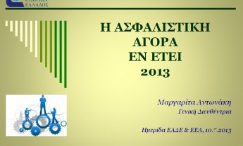 H Ασφαλιστική αγορά το 2013