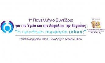 1ο Πανελλήνιο Συνέδριο για την Υγεία και την Ασφάλεια της Εργασίας