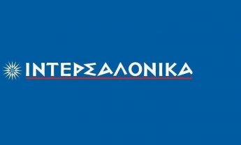 Έμπρακτη Εταιρική Κοινωνική Ευθύνη από την ΙΝΤΕΡΣΑΛΟΝΙΚΑ