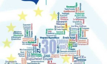 30 χρόνια Ελλάδα-Ευρώπη: Μια αποτίμηση με στοιχεία και αριθμούς