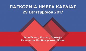 Καμπάνια ευαισθητοποίησης των πολιτών για την πρόληψη των καρδιαγγειακών παθήσεων