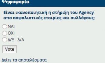 Νέα ψηφοφορία στο nextdeal.gr: Είναι ικανοποιητική η στήριξη του Agency από ασφαλιστικές εταιρίες και συλλόγους;