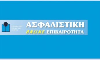 Κυκλοφορεί η ΑΣΦΑΛΙΣΤΙΚΗ online Επικαιρότητα 