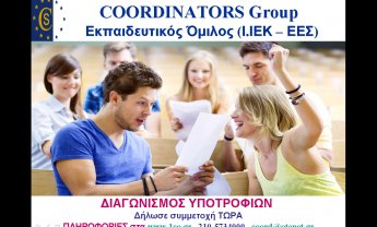 Διαγωνισμός υποτροφιών από τον Εκπαιδευτικό Όμιλο Coordinators!