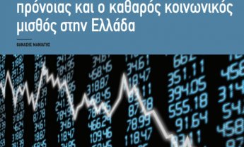 Η πολιτική οικονομία του κράτους πρόνοιας  και ο καθαρός κοινωνικός μισθός στην Ελλάδα