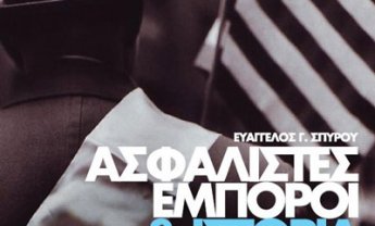 Ασφαλιστές Έμποροι και Ιστορία Ελληνικού Έθνους