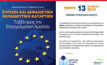 Στην Κύπρο το Συνέδριο των Ευρωπαϊκών Ασφαλιστικών Ινστιτούτων για το 2016