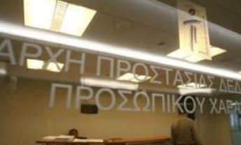 Προβληματίζει ο "Τειρεσίας" την Αρχή Προστασίας Δεδομένων Προσωπικού Χαρακτήρα