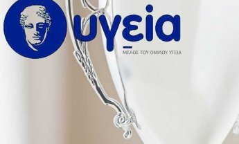 ΥΓΕΙΑ: Βραβείο για το εργασιακό του περιβάλλον