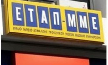 Θέλουν να κάνουν μια καλή ασφάλιση ακινήτων ιδιοκτησίας ΕΤΑΠ-ΜΜΕ