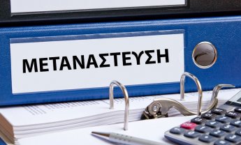 Διαβάστε τα νέα όρια ασφάλισης των οικονομικών μεταναστών