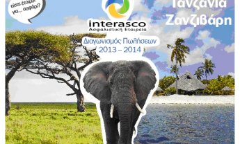 Νέος Διαγωνισμός Πωλήσεων της Interasco ΑΕΓΑ