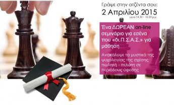 Η ψυχολογία σχέσης Πελάτη - Συμβούλου: Δωρεάν webinar από τον ΠΣΑΣ