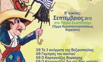 Λαϊκές βραδιές με τον Καραγκιόζη στο Δήμο Κερατσινίου - Δραπετσώνας