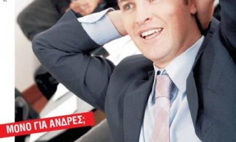 Μόνο για άνδρες; Εάν μοιάζει με πάπια και περπατάει σαν πάπια, τότε πρέπει να είναι πάπια