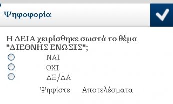 Η ΔΕΙΑ χειρίσθηκε σωστά το θέμα "ΔΙΕΘΝΗΣ ΕΝΩΣΙΣ"; - Ψηφοφορία