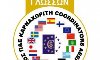 Ξένες Γλώσσες από την Coordinators με την Πιστοποίηση του Υπουργείου Παιδείας