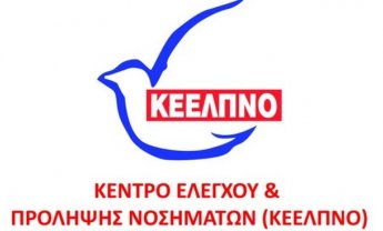 Νέο Διοικητικό Συμβούλιο στο ΚΕΕΛΠΝΟ!