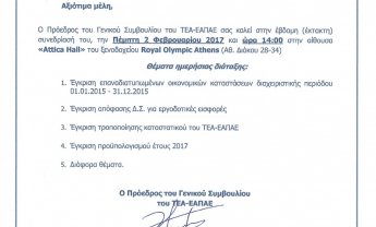 Συνεδριάζει το Γενικό Συμβούλιο του ΤΕΑ-ΕΑΠΑΕ!
