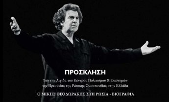 Σήμερα η εκδήλωση των Εκδόσεων Σπύρου και Εκδόσεων Μίλητος για το βιβλίο «Μίκης Θεοδωράκης, Θρησκεία μου είναι η Ελλάδα» του Γιώργου Λογοθέτη!