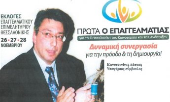 Κ. Λάσκος: Υποψήφιος για τις εκλογές στο Επαγγελματικό Επιμελητήριο Θεσσαλονίκης