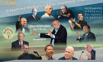 Διαχρονικά μαθήματα επιχειρηματικής σοφίας