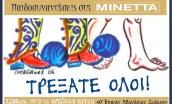 Ο Ήρωας Αθανάσιος Διάκος στη… ΜΙΝΕΤΤΑ!