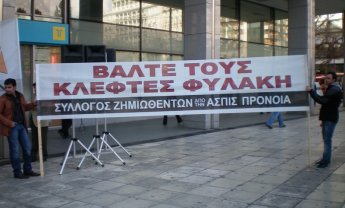 Ανακοίνωση Συλλόγου Ζημιωθέντων Ασπίς Πρόνοια