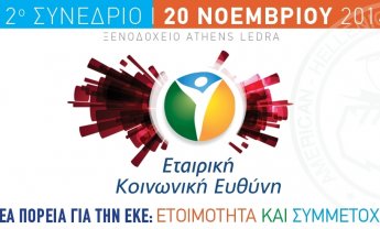 12ο ετήσιο Συνέδριο Εταιρικής Κοινωνικής Ευθύνης από το Ελληνο-Αμερικανικό Εμπορικό Επιμελητήριο