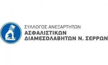 Ημερίδα του Συλλόγου Ανεξάρτητων Ασφαλιστικών Διαμεσολαβητών Νομού Σερρών για την Ημέρα Ασφάλισης