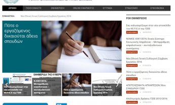 Ενημερωθείτε για θέματα εργατικής-ασφαλιστικής νομοθεσίας από τη σελίδα του ΚΕΠΕΑ!