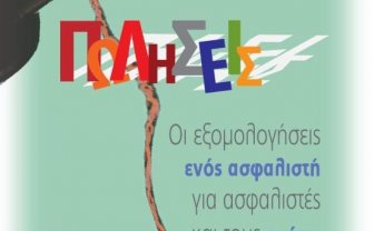 Οι εξομολογήσεις ενός ασφαλιστή για ασφαλιστές και τους ηγέτες τους