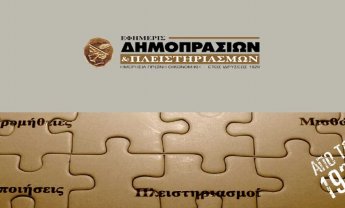 Η εφημερίδα ΔΗΜΟΠΡΑΣΙΩΝ στη διάθεση των αναγνωστών του Nextdeal.gr!